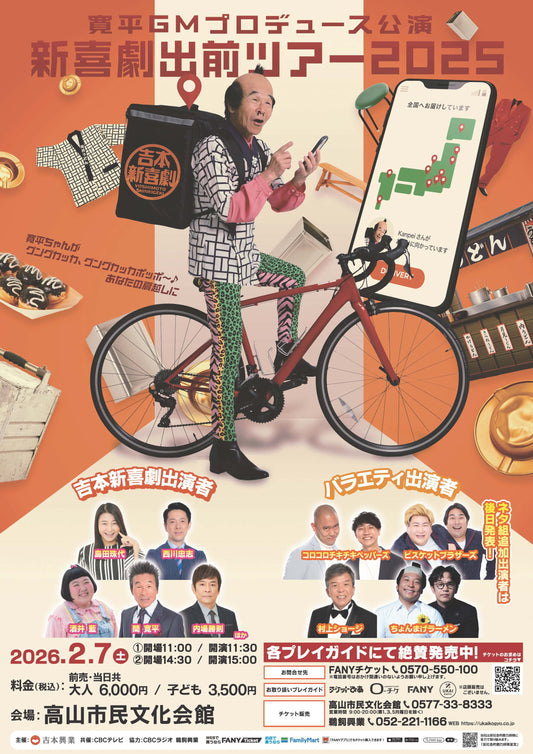 新喜劇出前ツアー２０２５【岐阜公演】