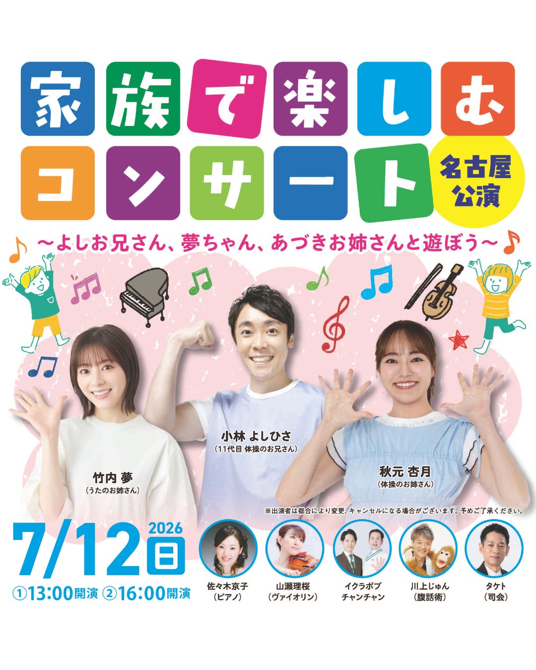 家族で楽しむコンサート　名古屋公演