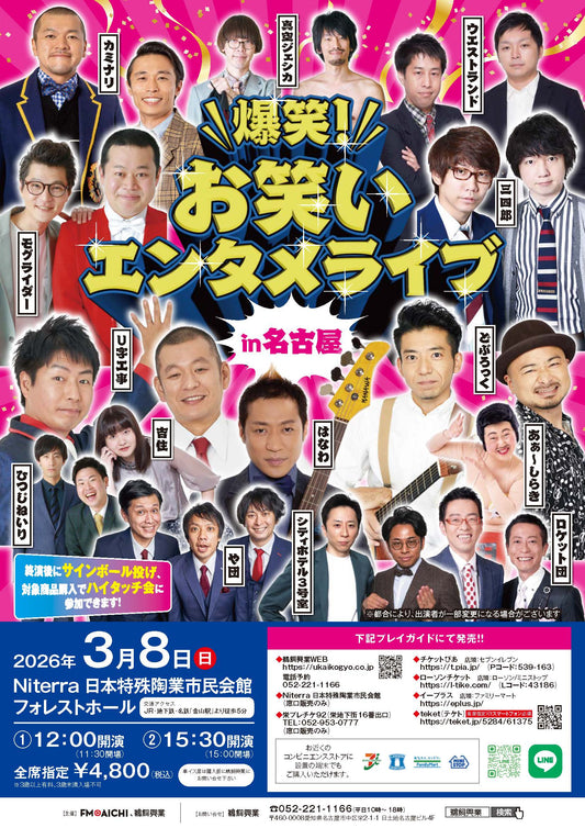 爆笑!お笑いエンタメライブ in名古屋