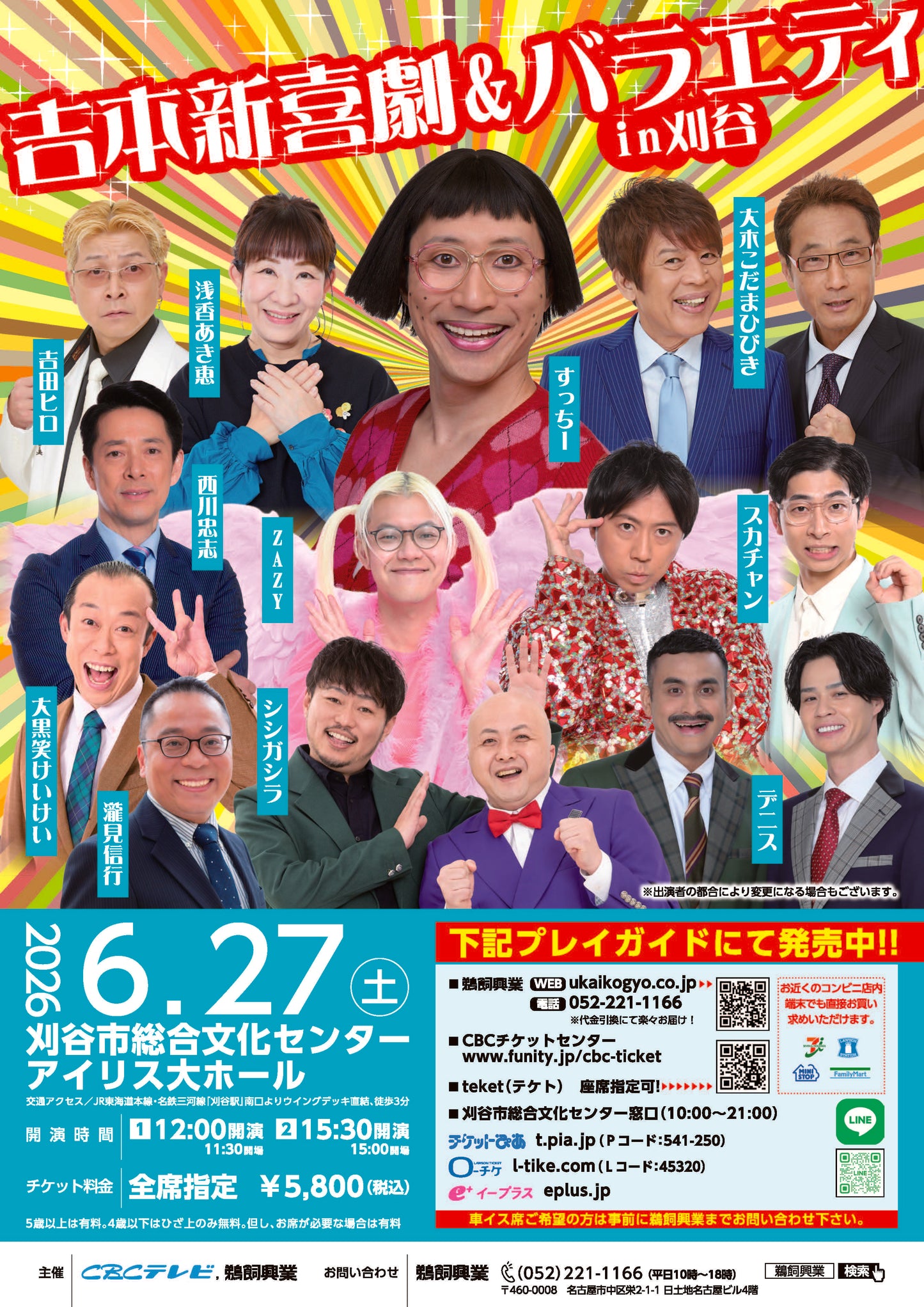 吉本新喜劇&バラエティ　in刈谷
