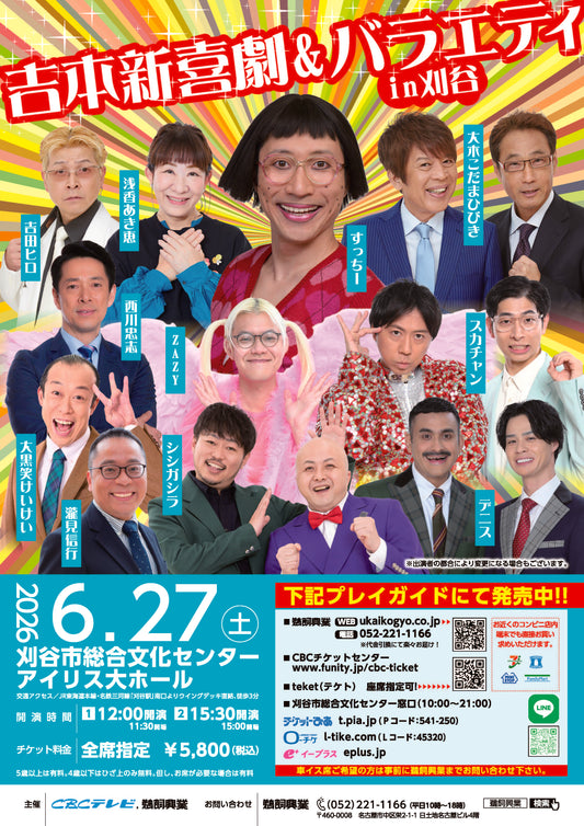 吉本新喜劇&バラエティ　in刈谷