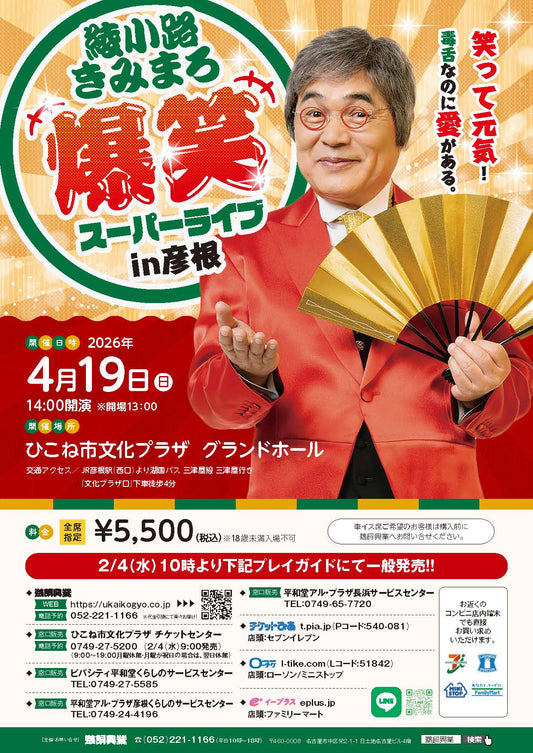 綾小路きみまろ 爆笑スーパーライブ【彦根公演】