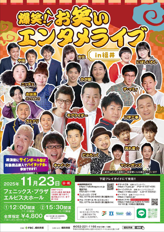 爆笑!お笑いエンタメライブ in福井