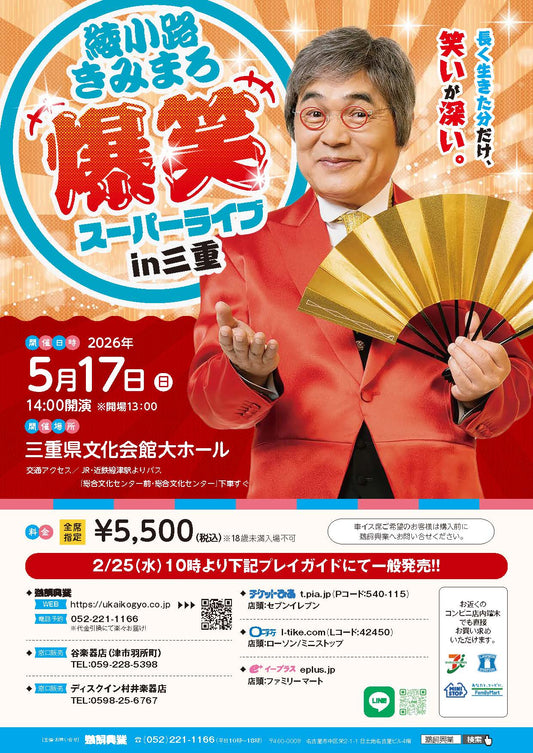 綾小路きみまろ 爆笑スーパーライブ【三重公演】