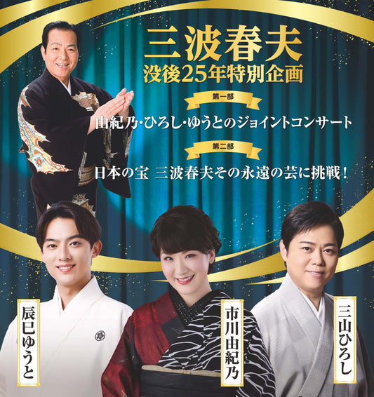 三波春夫　没後25年特別企画