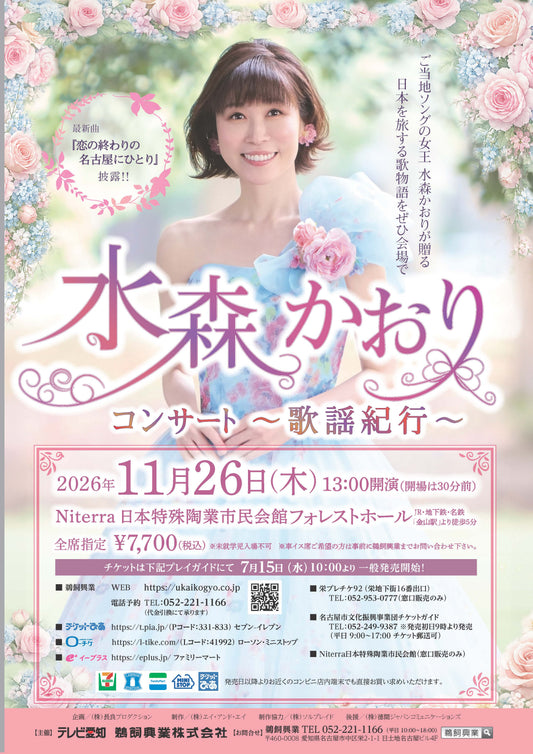 水森かおりコンサート～歌謡紀行～