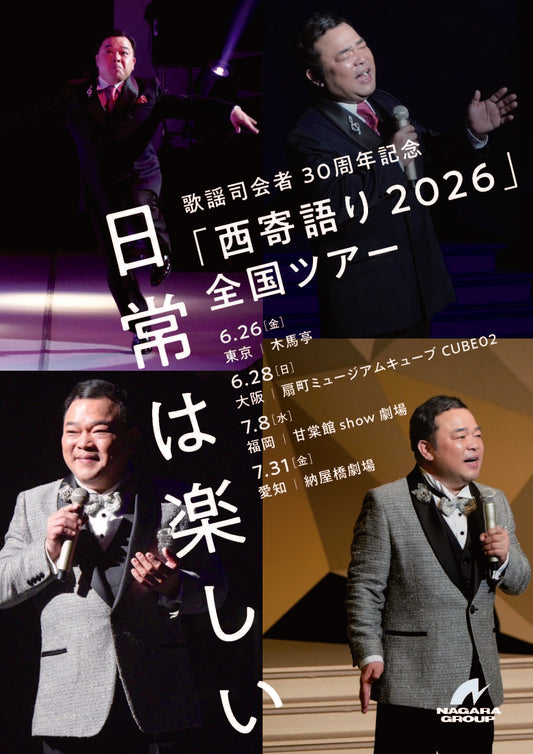 西寄ひがし　全国ツアー日常は楽しい　in愛知