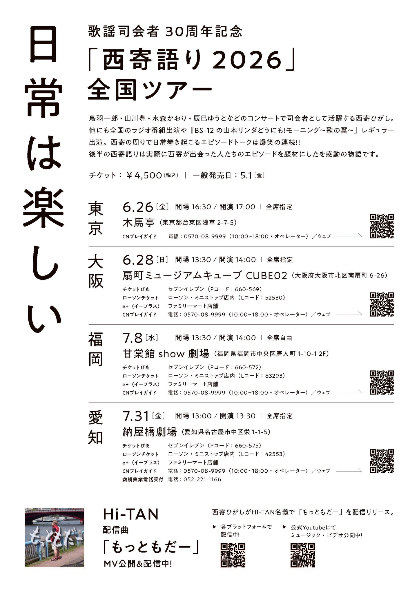 西寄ひがし　全国ツアー日常は楽しい　in愛知