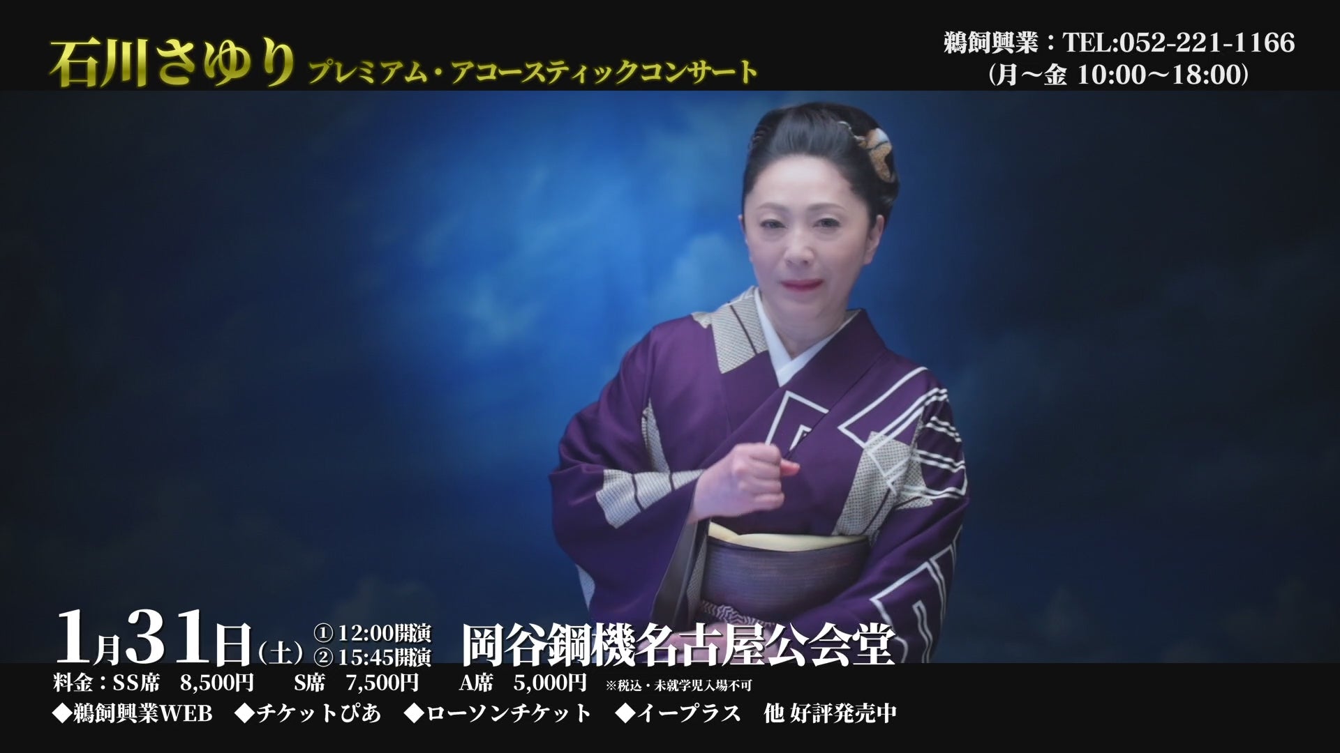 石川さゆり プレミアム・アコースティックコンサート – 鵜飼興業株式会社