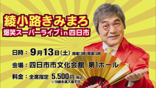 綾小路きみまろ 爆笑スーパーライブin四日市