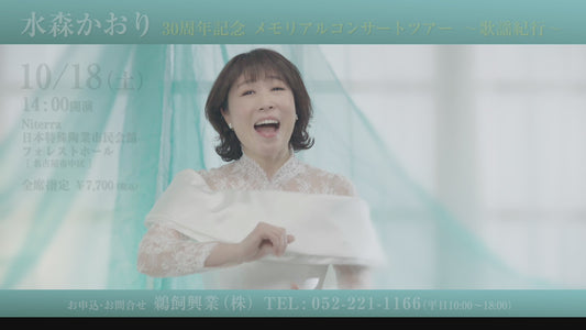 水森かおり30周年記念メモリアルコンサートツアー
