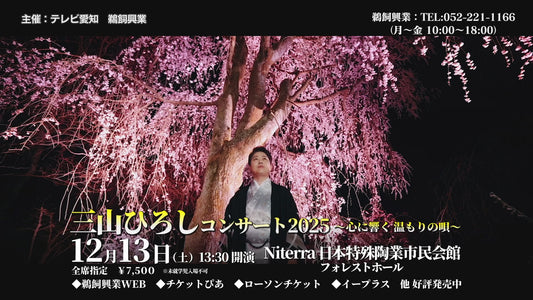 三山ひろしコンサート2025