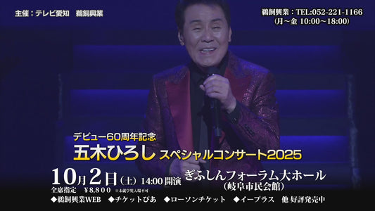 五木ひろし　スペシャルコンサート2025　(岐阜公演)
