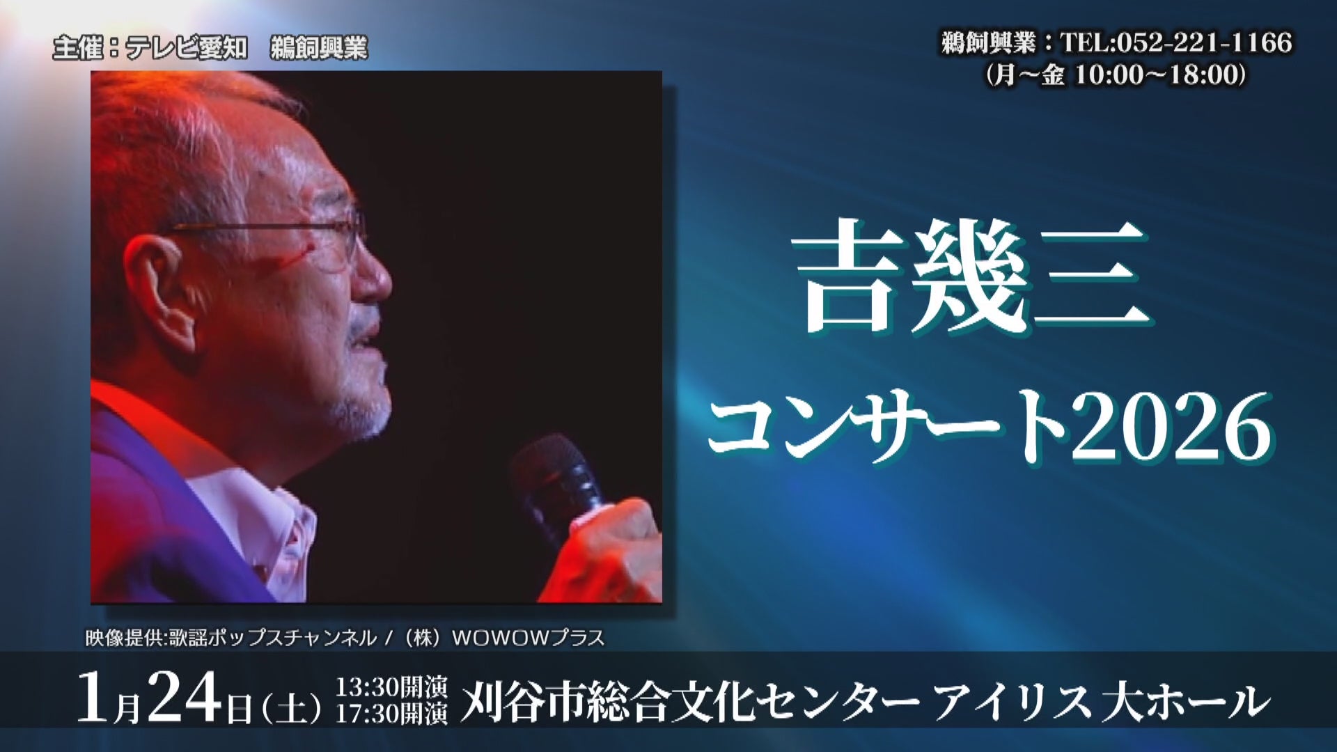 吉幾三 コンサート2026 – 鵜飼興業株式会社