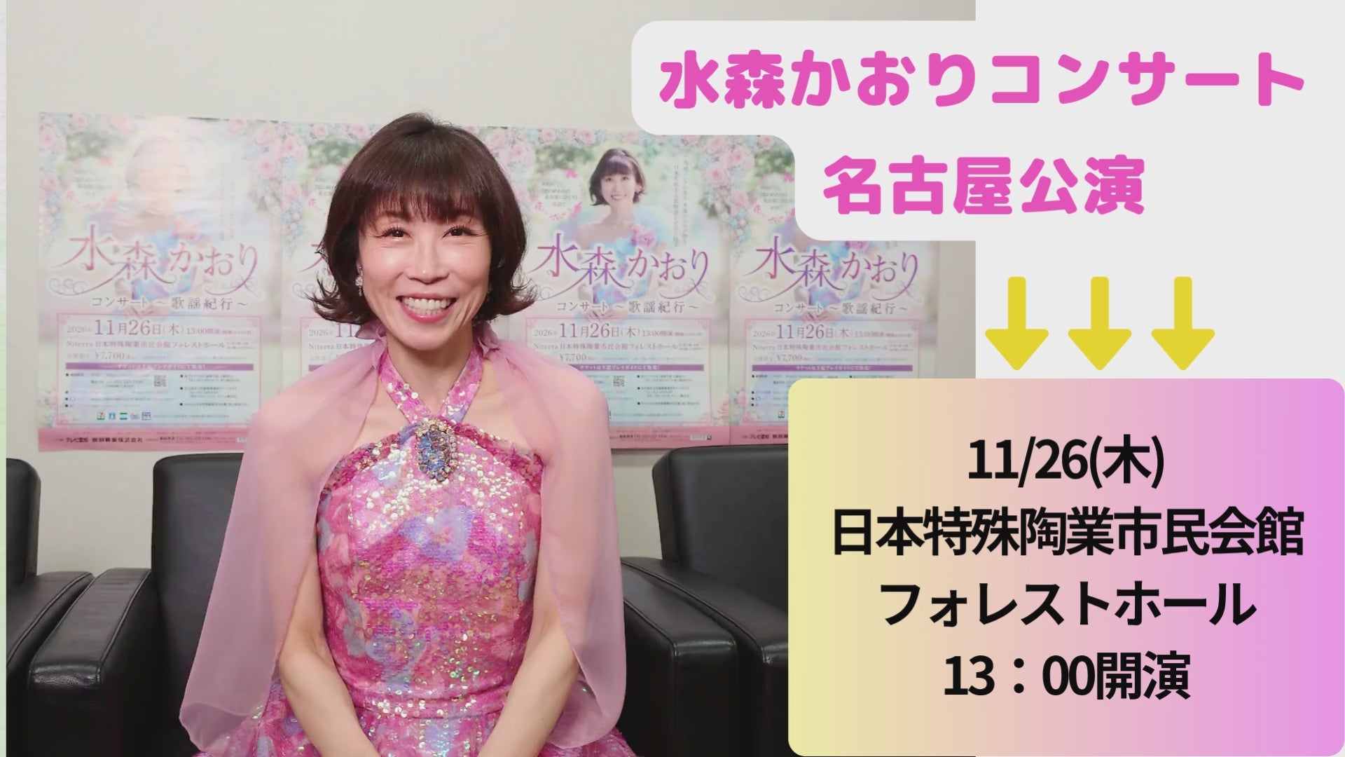 水森かおりコンサート～歌謡紀行～ – 鵜飼興業株式会社