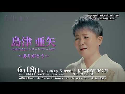 島津亜矢 40周年記念コンサートツアー2026
