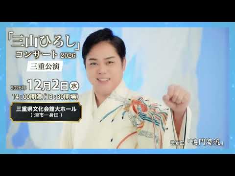 三山ひろしコンサート2026 – 鵜飼興業株式会社