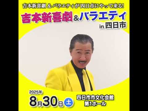 吉本新喜劇&バラエティ　in四日市