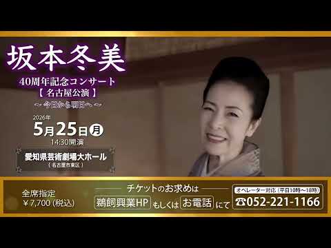 坂本冬美 ４０周年記念コンサート 【名古屋公演】❀