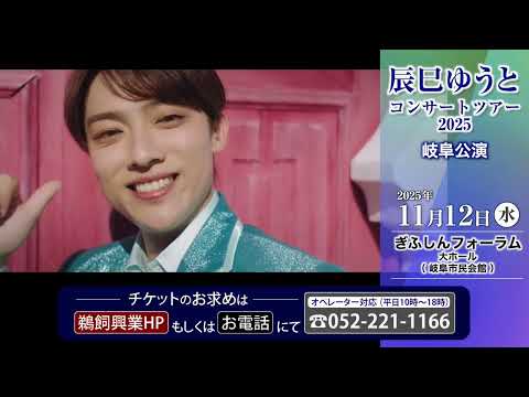 辰巳ゆうとコンサートツアー2025 (岐阜公演)