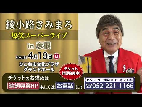 綾小路きみまろ 爆笑スーパーライブ【彦根公演】