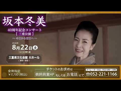 坂本冬美コンサート2026 【三重公演】 – 鵜飼興業株式会社