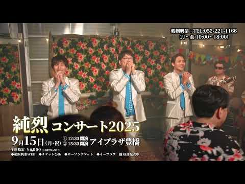純烈コンサート2025　(豊橋公演)