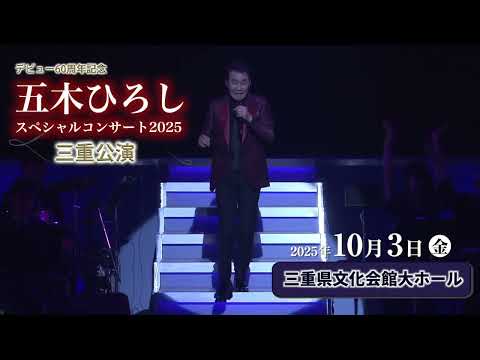 五木ひろし　スペシャルコンサート2025　(三重公演)