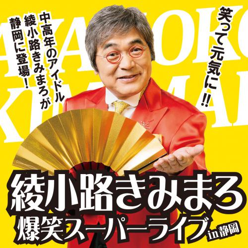 鵜飼興業株式会社 / 綾小路きみまろ 爆笑スーパーライブ in静岡